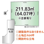 【ご成約済み・ありがとうございました】広々と開放的64坪